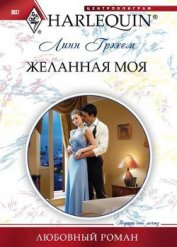 Грэхем Линн - Желанная моя