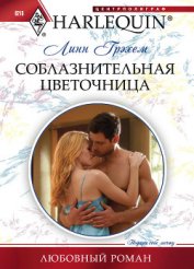Грэхем Линн - Соблазнительная цветочница