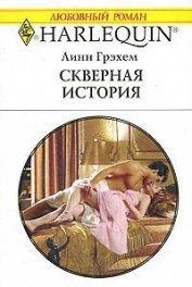 Грэхем Линн - Скверная история
