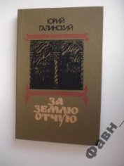 Книга За землю отчую. За землю отчую.