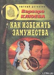 Как избежать замужества