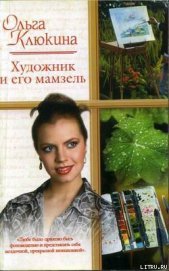 Книга Художник и его мамзель Художник и его мамзель