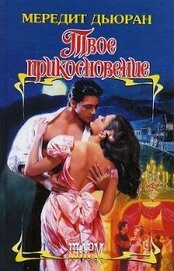 Дьюран Мередит - Твое прикосновение