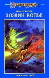 Хозяин копья (Легенда о Хуме)