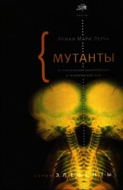 Мутанты. О генетической изменчивости и человеческом теле.