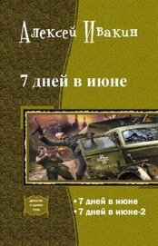 Книга 7 дней в июне 7 дней в июне