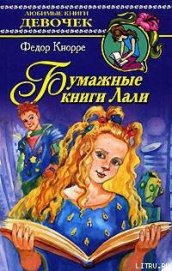Книга Бумажные книги Лали Бумажные книги Лали