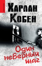 Книга Один неверный шаг Один неверный шаг