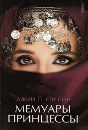 Книга Мемуары принцессы Мемуары принцессы