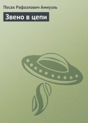 Звено в цепи