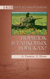 Порядок в танковых войсках? Куда пропали танки Сталина