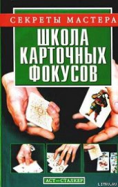 Книга Школа карточных фокусов Школа карточных фокусов