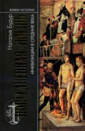 Книга Повседневная жизнь инквизиции в средние века Повседневная жизнь инквизиции в средние века
