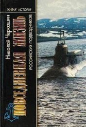 Книга Повседневная жизнь российских подводников Повседневная жизнь российских подводников