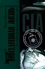 Повседневная жизнь ЦРУ. Политическая история 1947-2007