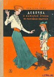 Книга Девочка, с которой детям не разрешали водиться Девочка, с которой детям не разрешали водиться