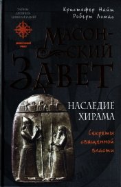 Книга Масонский Завет. Наследие Хирама Масонский Завет. Наследие Хирама