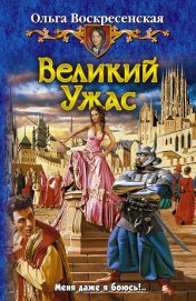 Книга Великий Ужас Великий Ужас