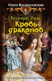 Книга Кровь драконов Кровь драконов