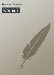 Книга Кто ты? Кто ты?