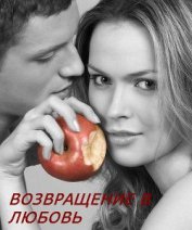 Книга Возвращение в любовь Возвращение в любовь