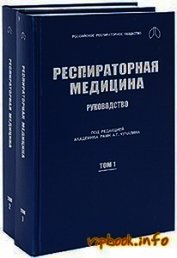 Книга Респираторная медицина. Руководство (в 2-х томах) Респираторная медицина. Руководство (в 2-х томах)