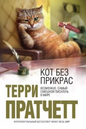 Книга Кот без прикрас Кот без прикрас