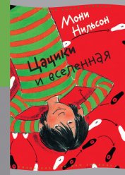 Нильсон Мони - Цацики и вселенная