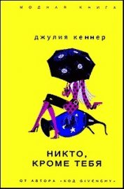 Никто, кроме тебя