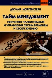 Книга Тайм менеджмент. Искусство планирования и управления своим временем и своей жизнью Тайм менеджмент. Искусство планирования и управления своим временем и своей жизнью