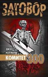 Комитет 300