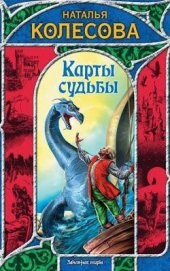Книга Карты судьбы Карты судьбы