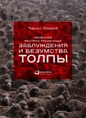 Наиболее распространенные заблуждения и безумства толпы