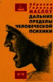 Дальние пределы человеческой психики