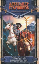 Книга Наследник императора Наследник императора