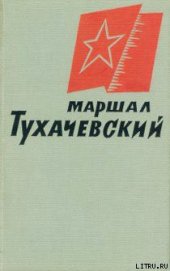 Книга Маршал Тухачевский Маршал Тухачевский