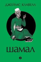 Книга Шамал. В 2 томах. Т.1. Книга 1 и 2 Шамал. В 2 томах. Т.1. Книга 1 и 2