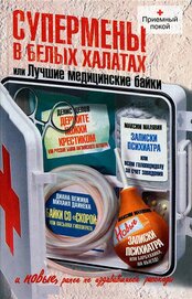 Книга Супермены в белых халатах, или Лучшие медицинские байки Супермены в белых халатах, или Лучшие медицинские байки