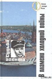 Книга В пламени холодной войны. Судьба агента В пламени холодной войны. Судьба агента