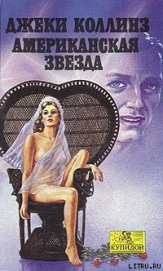 Книга Американская звезда Американская звезда
