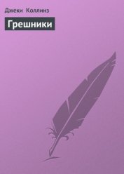 Книга Грешники Грешники