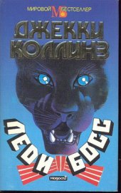 Книга Леди Босс Леди Босс
