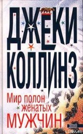 Книга Мир полон женатых мужчин Мир полон женатых мужчин