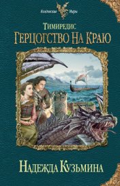Книга Герцогство на краю Герцогство на краю