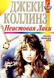 Книга Неистовая Лаки Неистовая Лаки