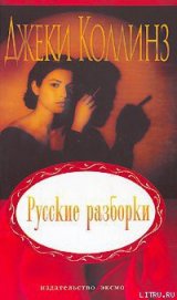 Книга Русские разборки Русские разборки