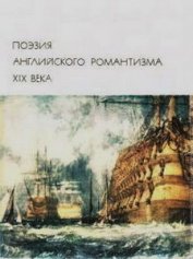 Книга Поэзия английского романтизма XIX века Поэзия английского романтизма XIX века