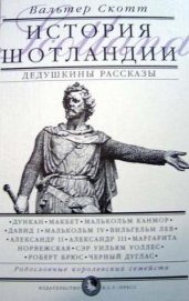Книга Дедушкины рассказы. История Шотландии с древнейших времен до флодденского сражения 1513 года. Дедушкины рассказы. История Шотландии с древнейших времен до флодденского сражения 1513 года.