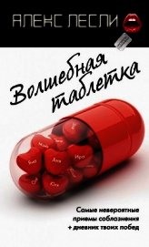 Волшебная таблетка