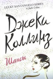 Книга Шансы. Том 1 Шансы. Том 1